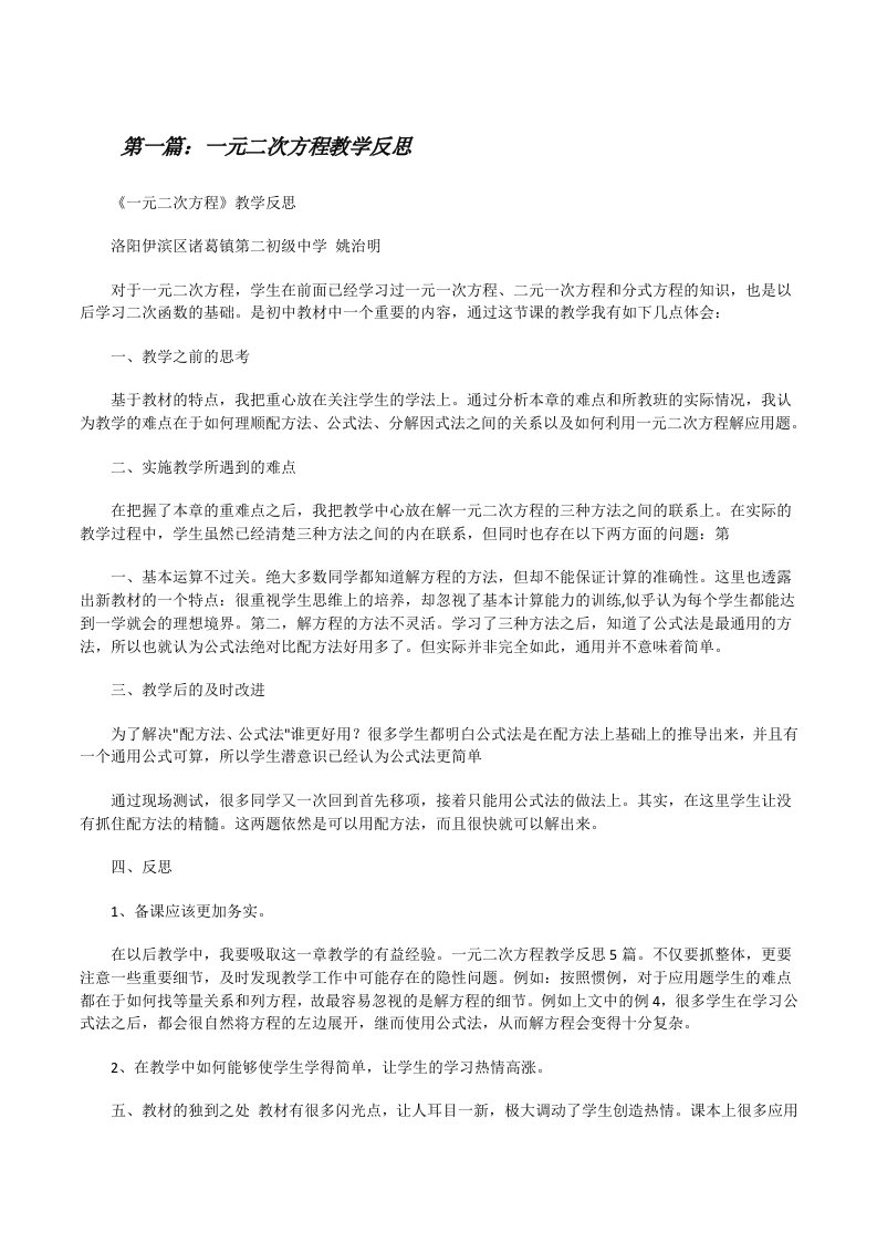 一元二次方程教学反思[修改版]