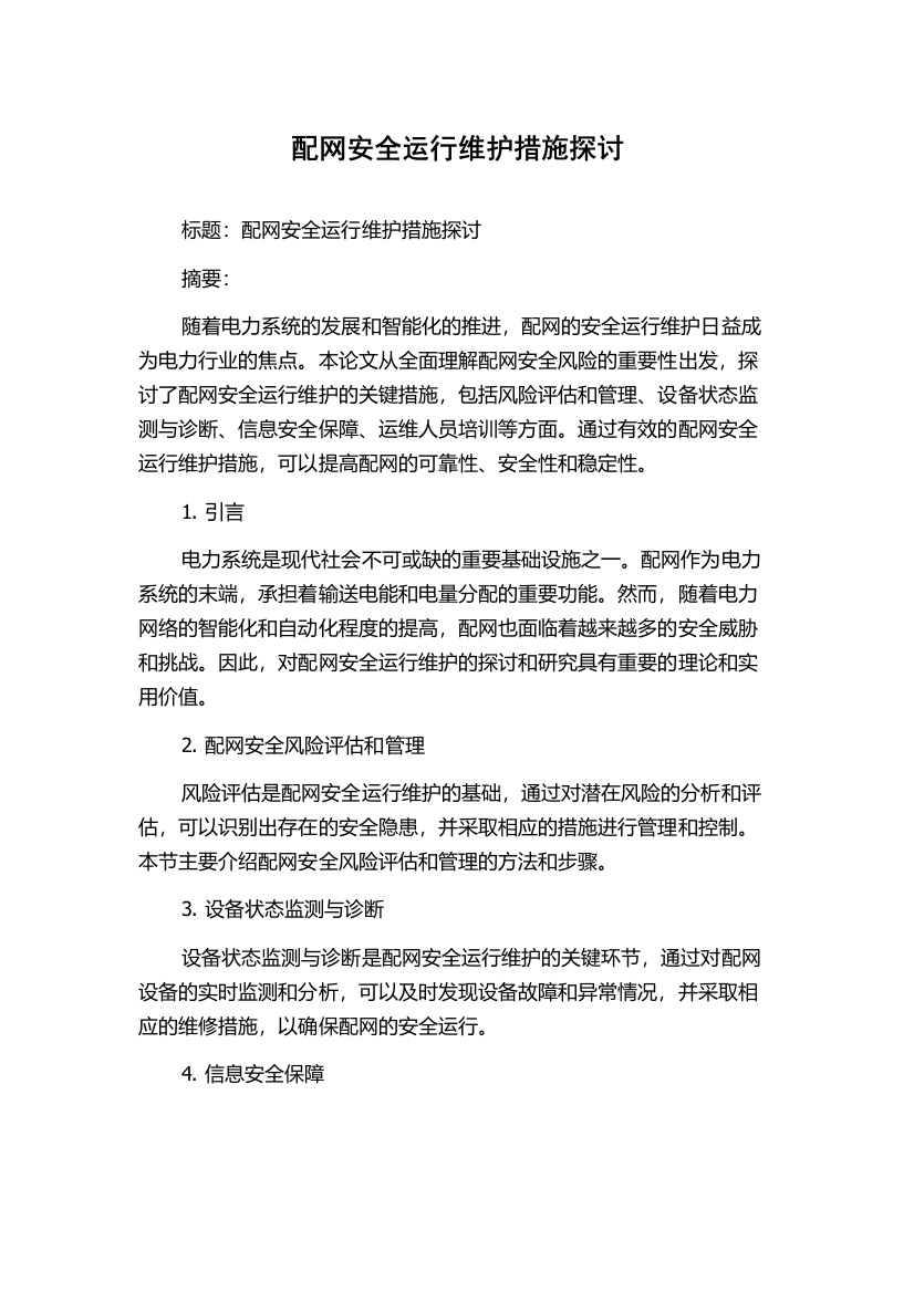 配网安全运行维护措施探讨