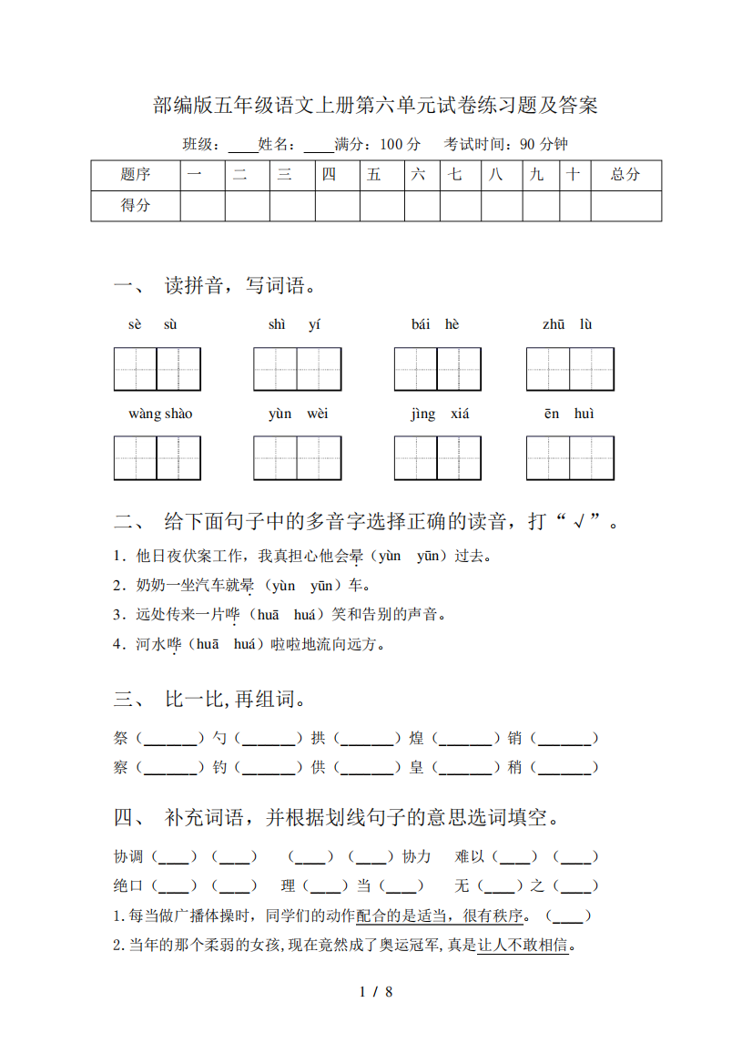 部编版五年级语文上册第六单元试卷练习题及答案