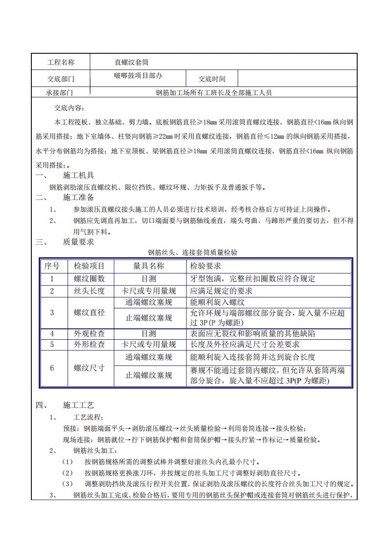 直螺纹套筒技术交底