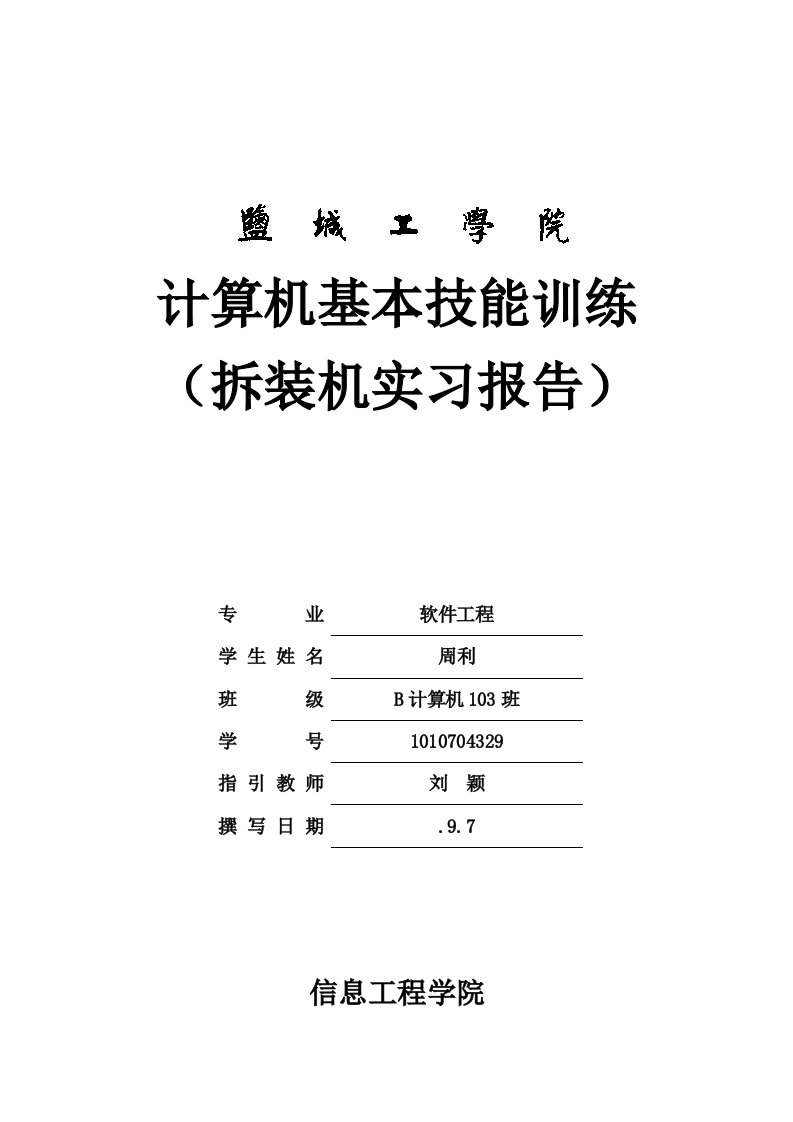 计算机基本技能--拆装机实习报告