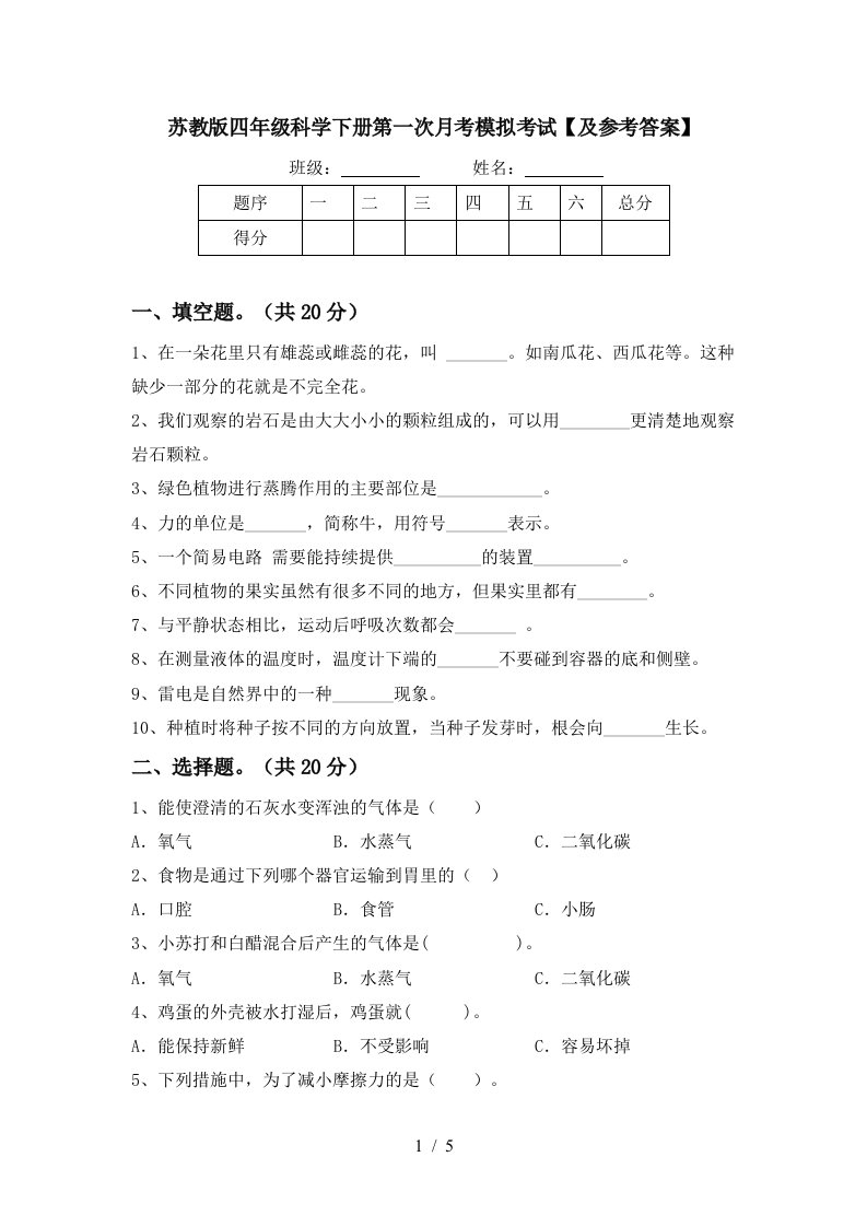 苏教版四年级科学下册第一次月考模拟考试及参考答案