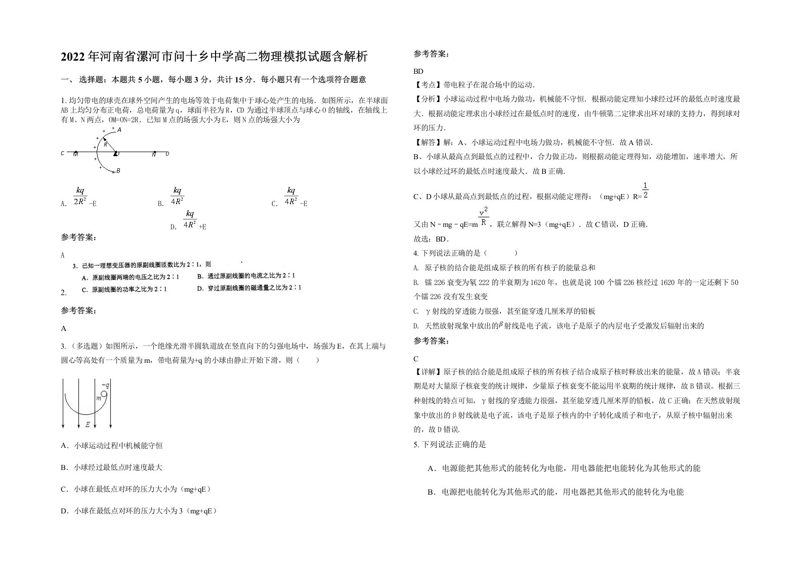 2022年河南省漯河市问十乡中学高二物理模拟试题含解析