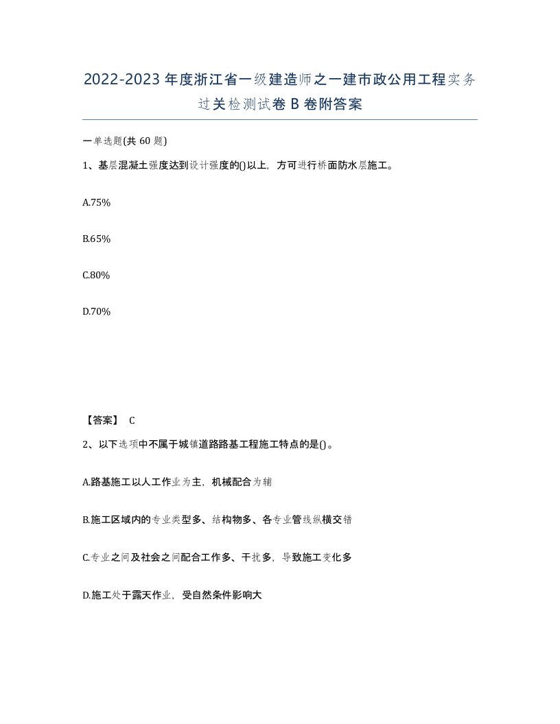 2022-2023年度浙江省一级建造师之一建市政公用工程实务过关检测试卷B卷附答案