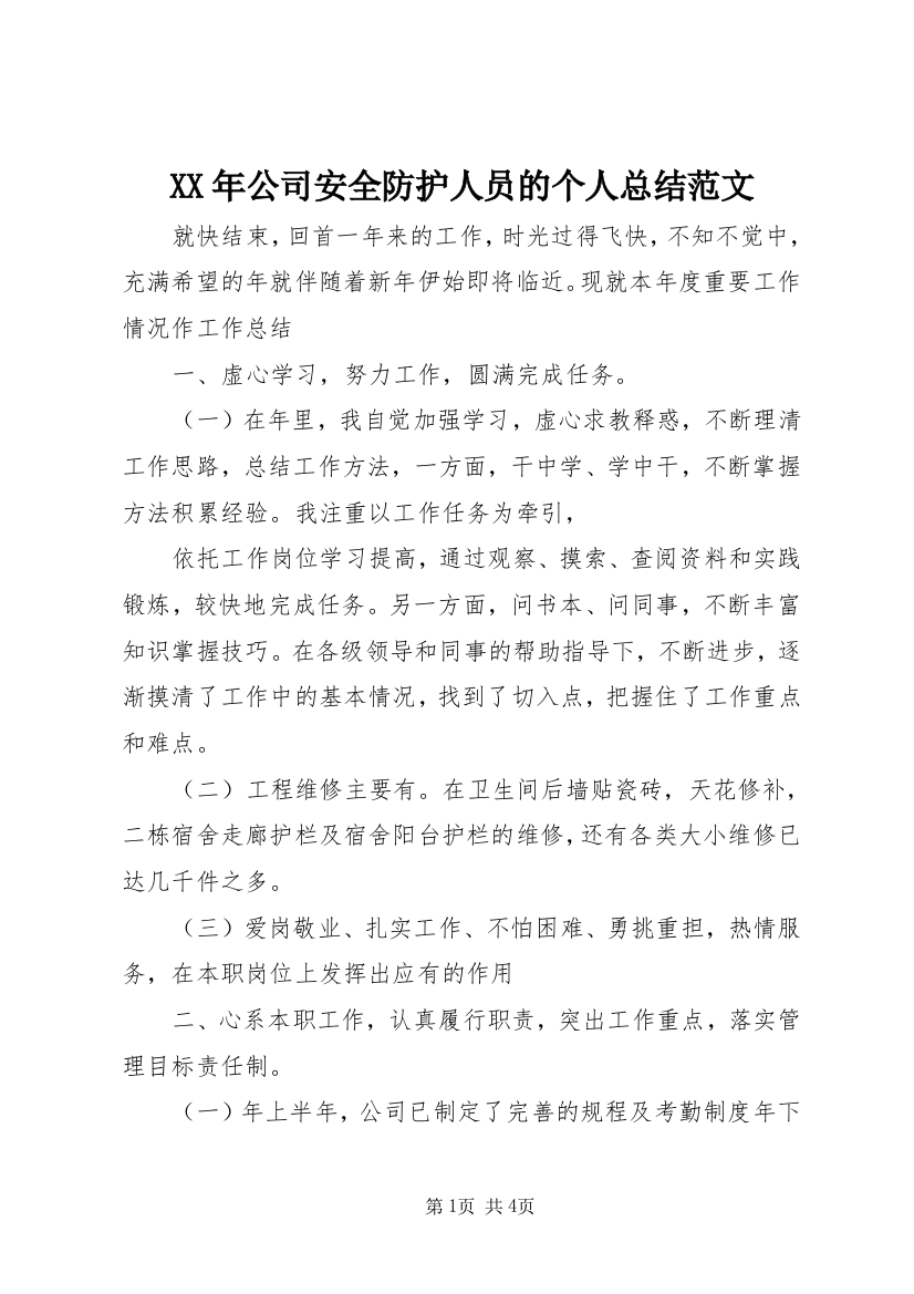 XX年公司安全防护人员的个人总结范文