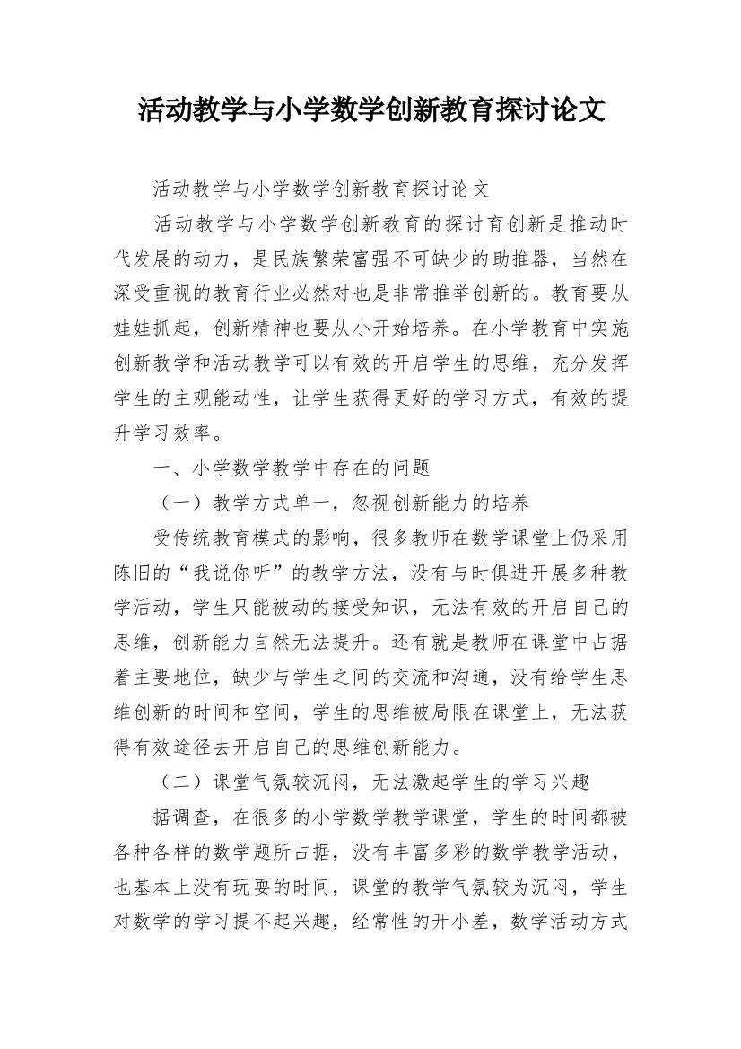 活动教学与小学数学创新教育探讨论文