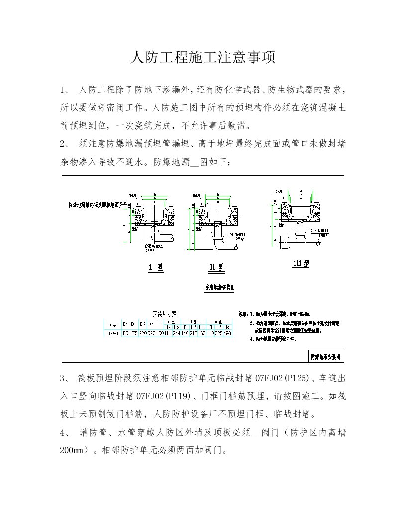 人防施工注意事项