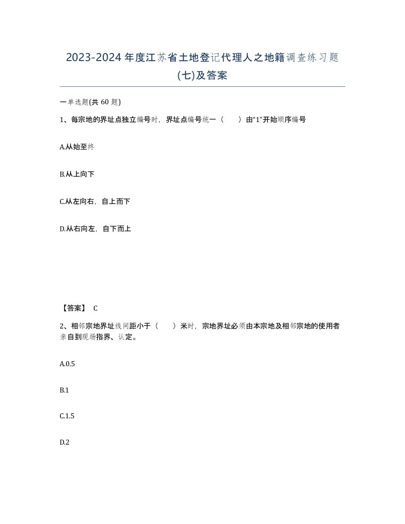 2023-2024年度江苏省土地登记代理人之地籍调查练习题七及答案