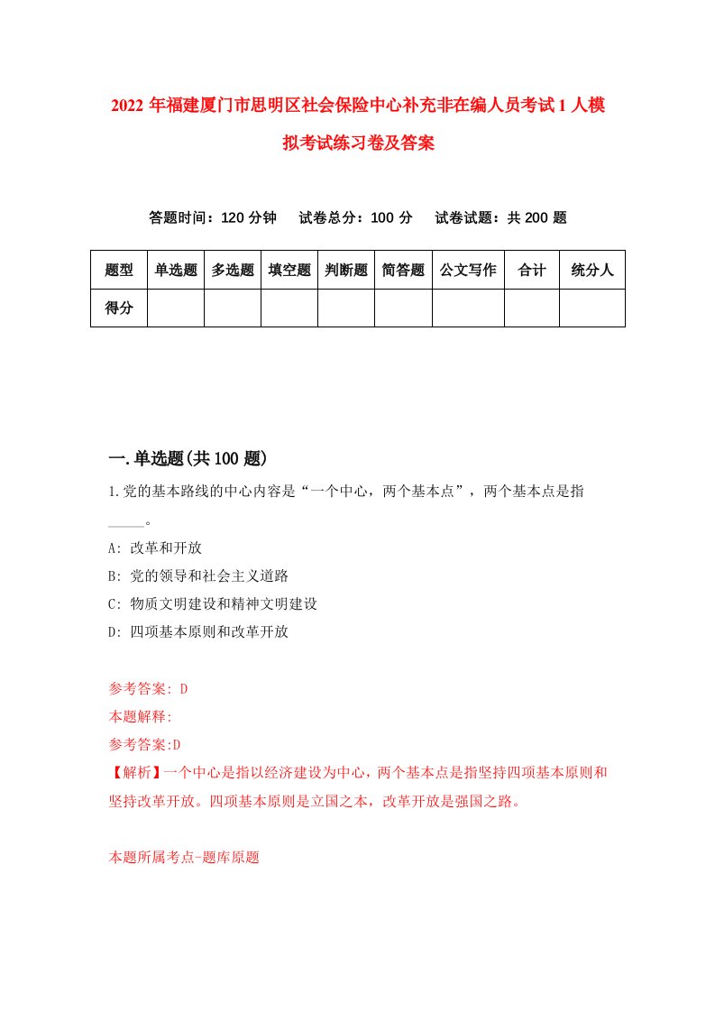 2022年福建厦门市思明区社会保险中心补充非在编人员考试1人模拟考试练习卷及答案第0版