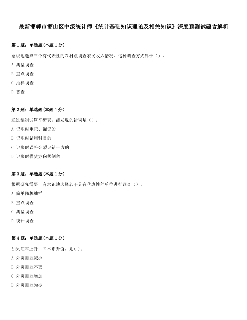 最新邯郸市邯山区中级统计师《统计基础知识理论及相关知识》深度预测试题含解析