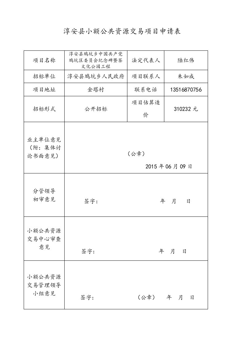 淳安小额公共资源交易项目申请表