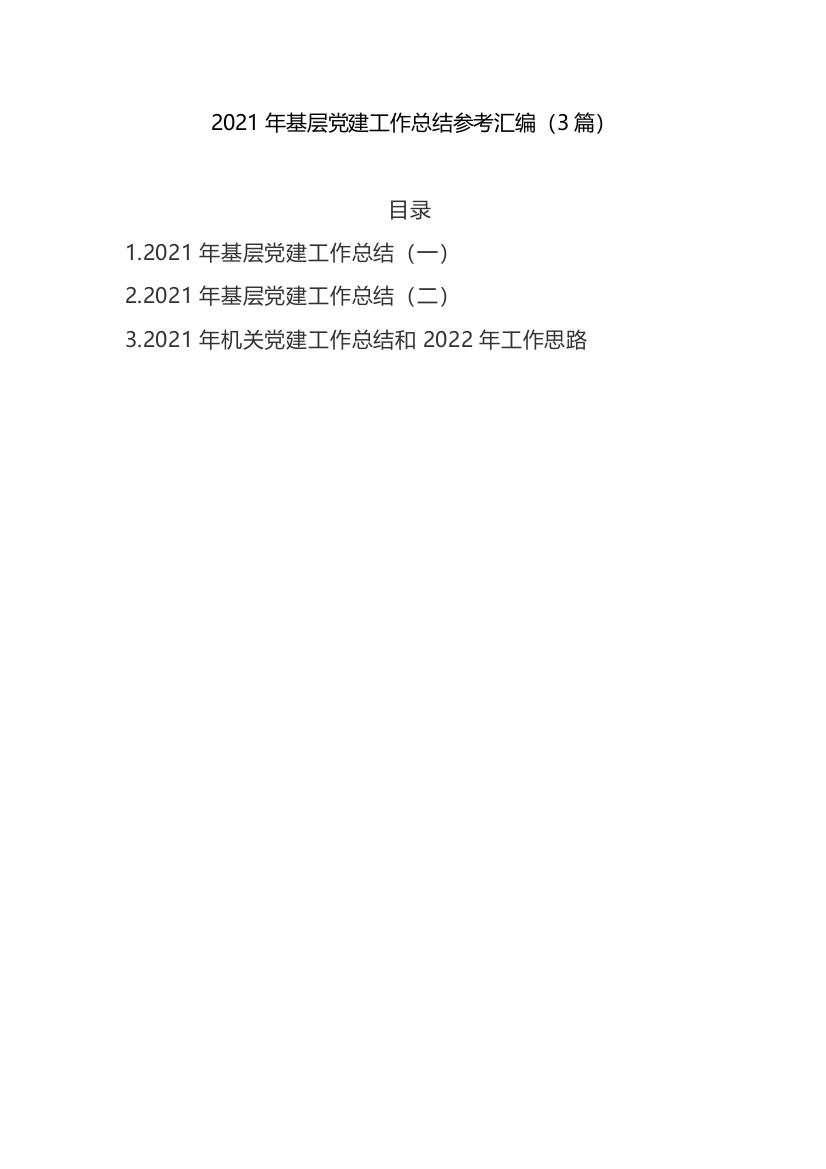 【组织党建】2021年基层党建工作总结参考汇编【更多资料请加微信：1547000】