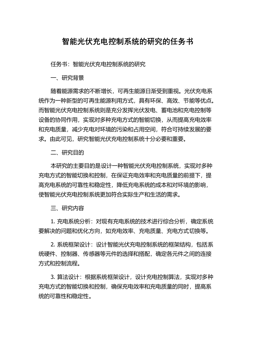 智能光伏充电控制系统的研究的任务书