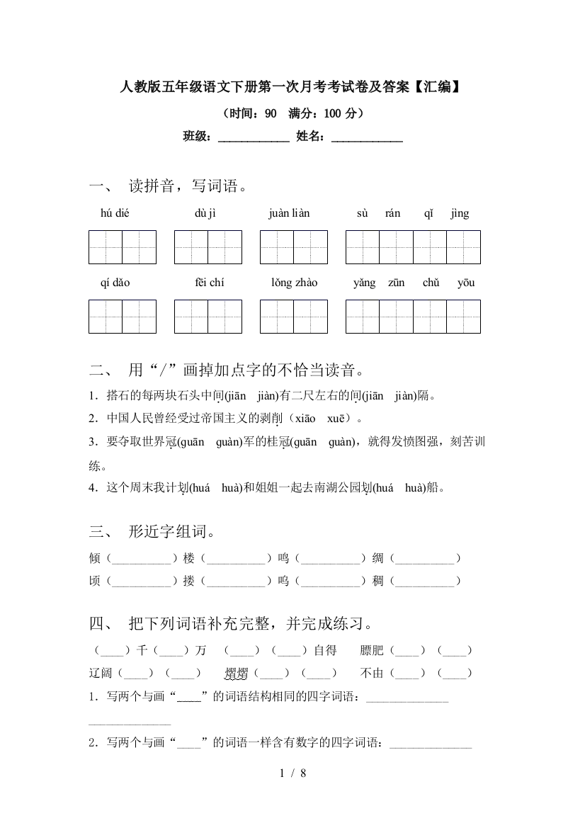 人教版五年级语文下册第一次月考考试卷及答案【汇编】