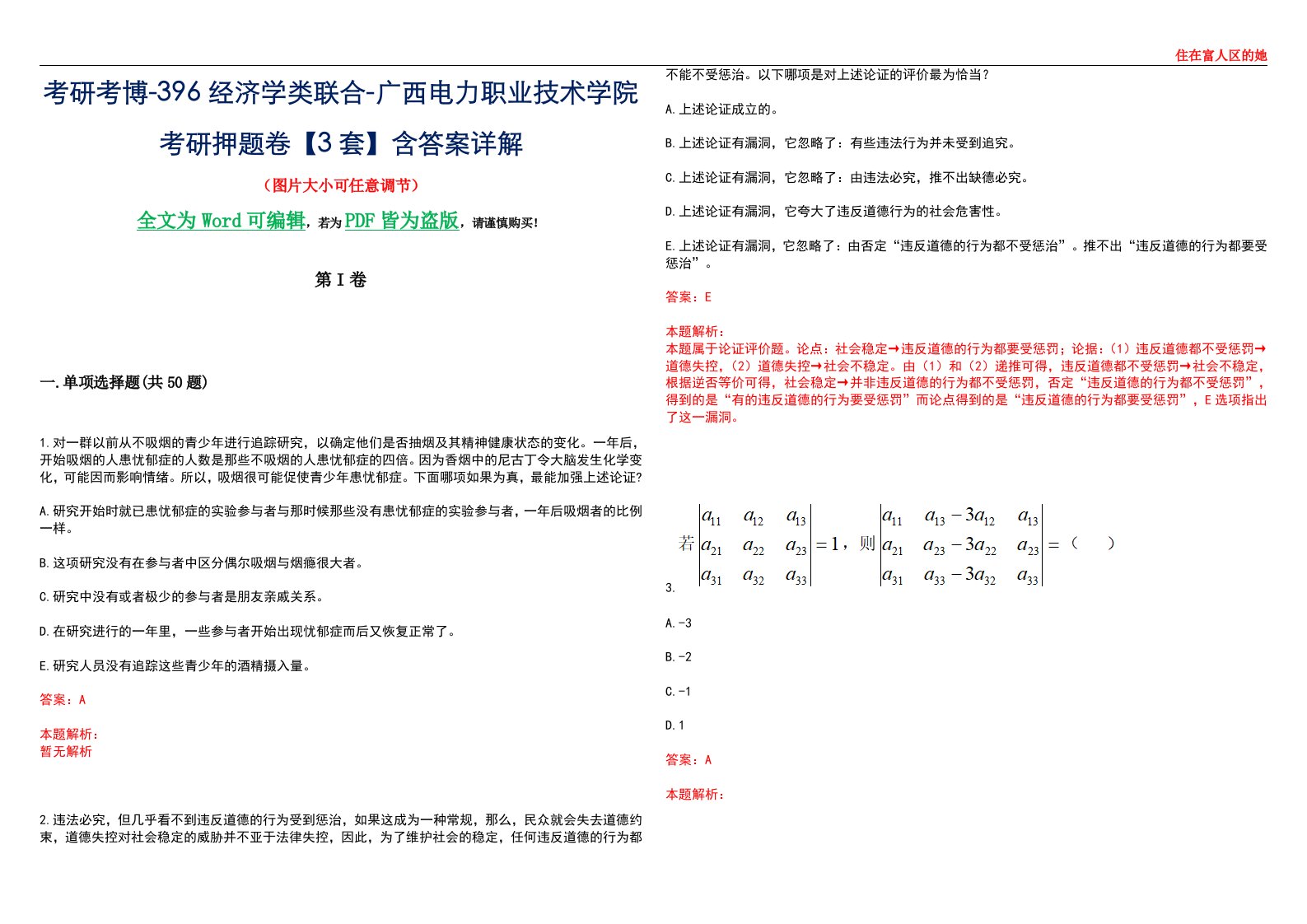 考研考博-396经济学类联合-广西电力职业技术学院考研押题卷【3套】含答案详解III