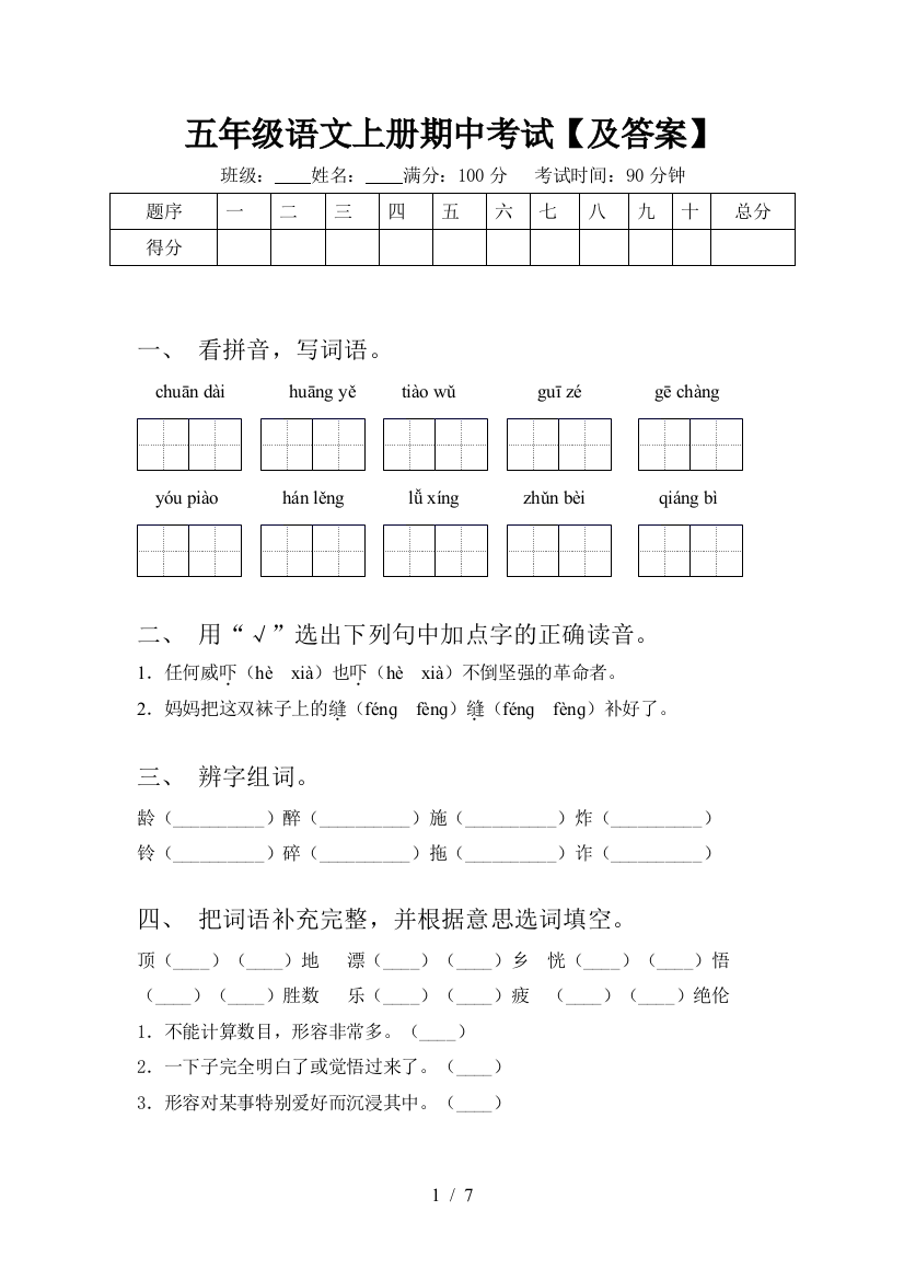 五年级语文上册期中考试【及答案】