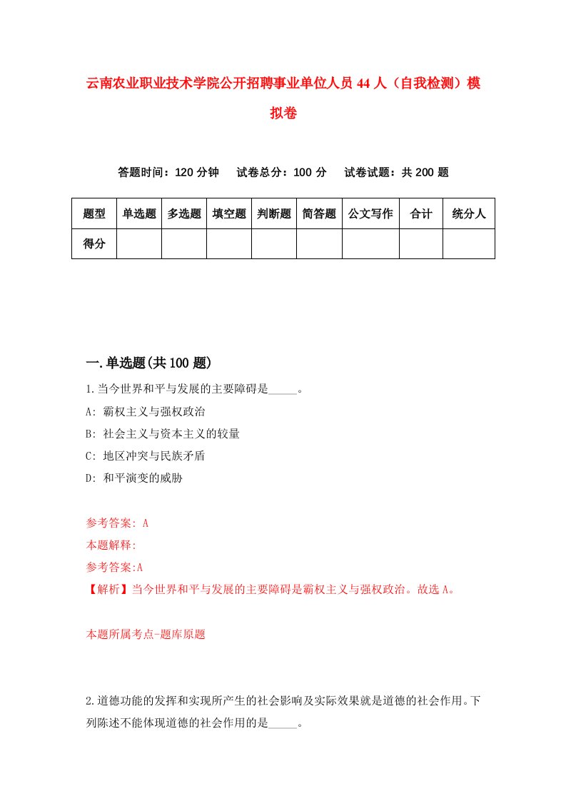 云南农业职业技术学院公开招聘事业单位人员44人自我检测模拟卷第1版