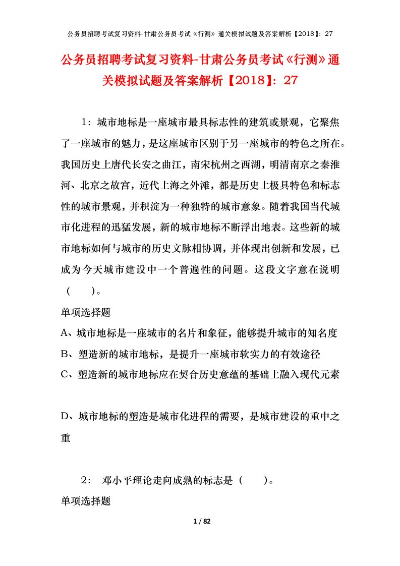 公务员招聘考试复习资料-甘肃公务员考试行测通关模拟试题及答案解析201827_5