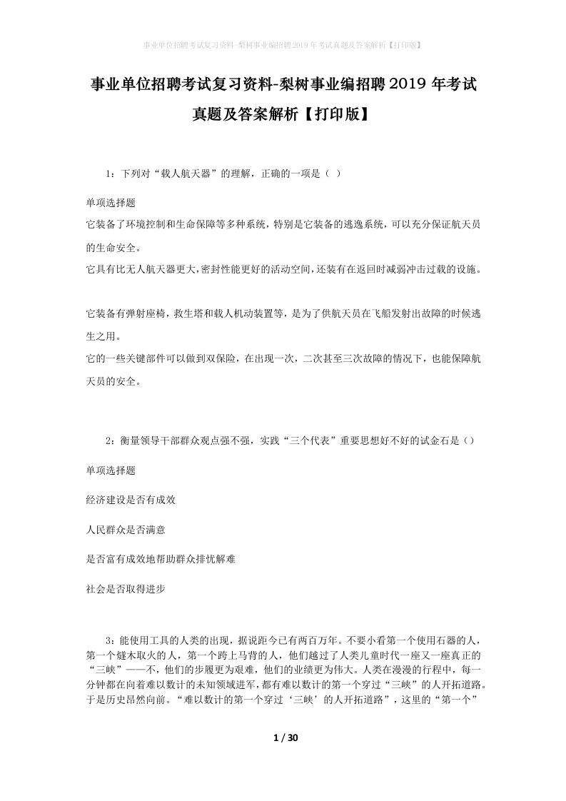 事业单位招聘考试复习资料-梨树事业编招聘2019年考试真题及答案解析打印版_1