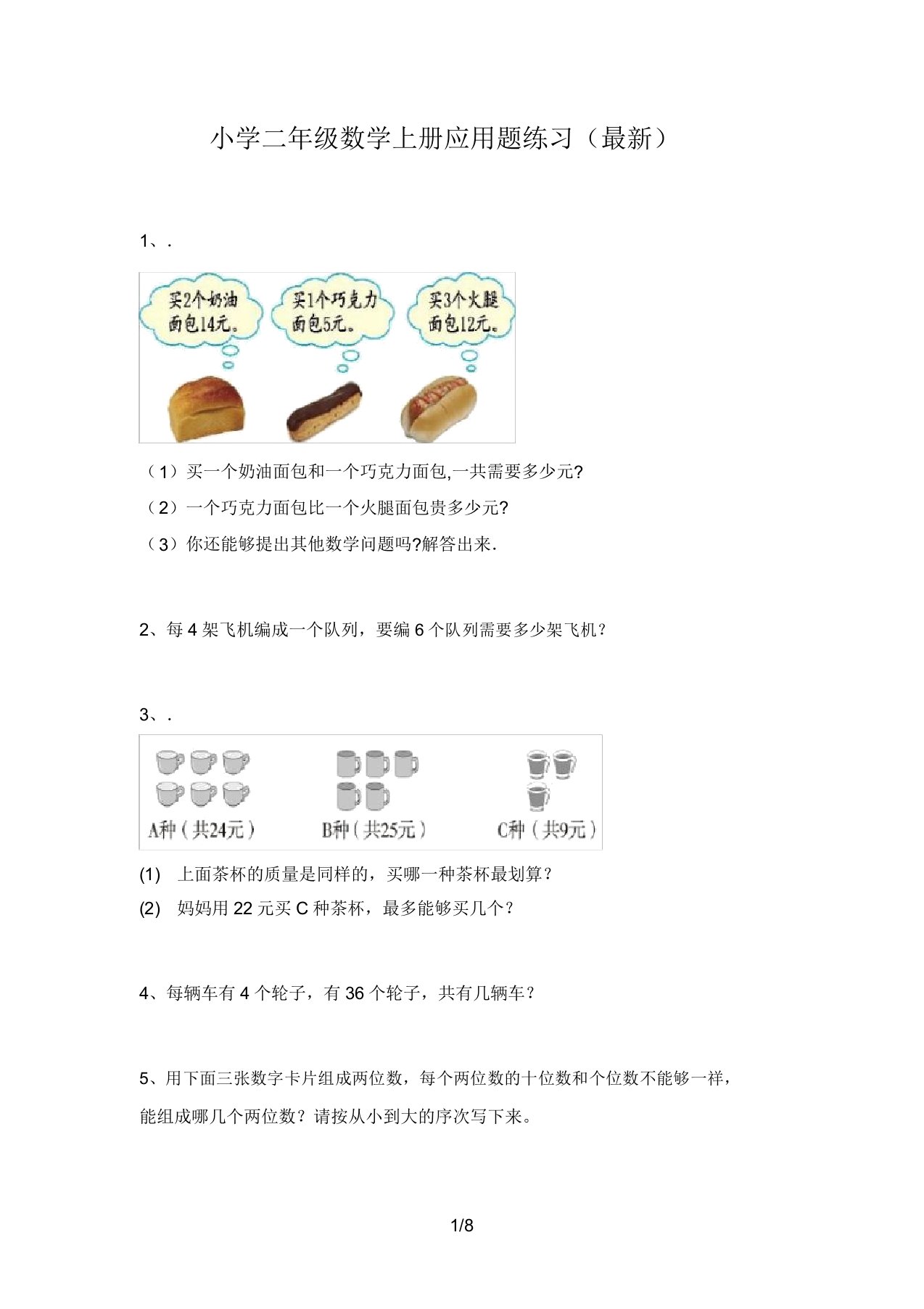 小学二年级数学上册应用题练习(最新)