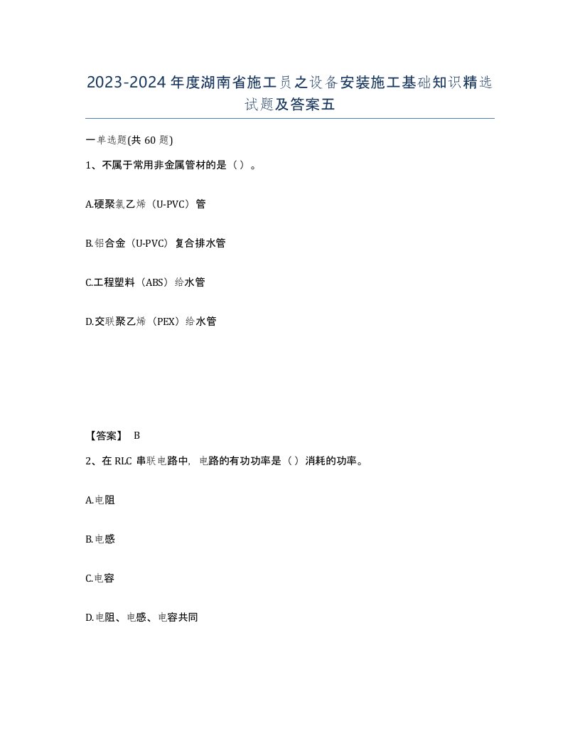 2023-2024年度湖南省施工员之设备安装施工基础知识试题及答案五