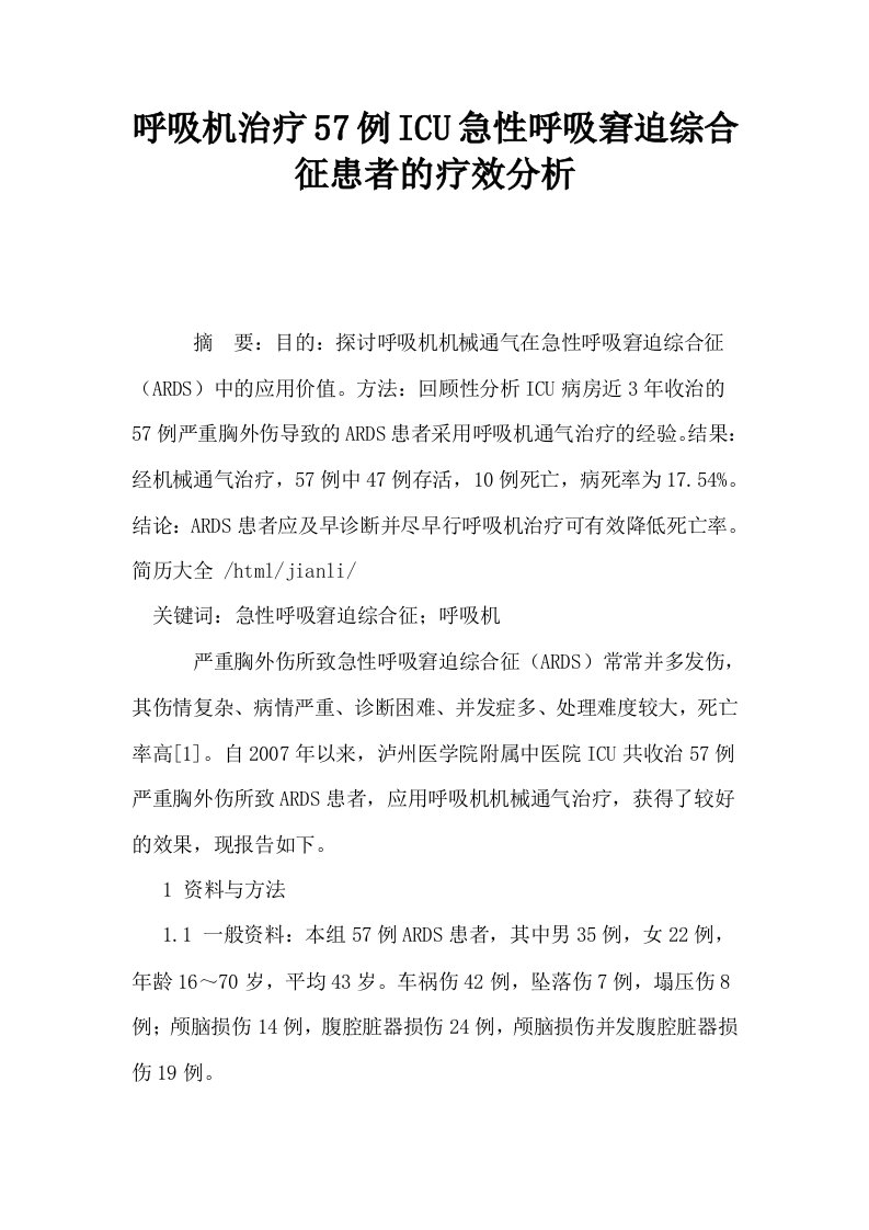 呼吸机治疗57例ICU急性呼吸窘迫综合征患者的疗效分析