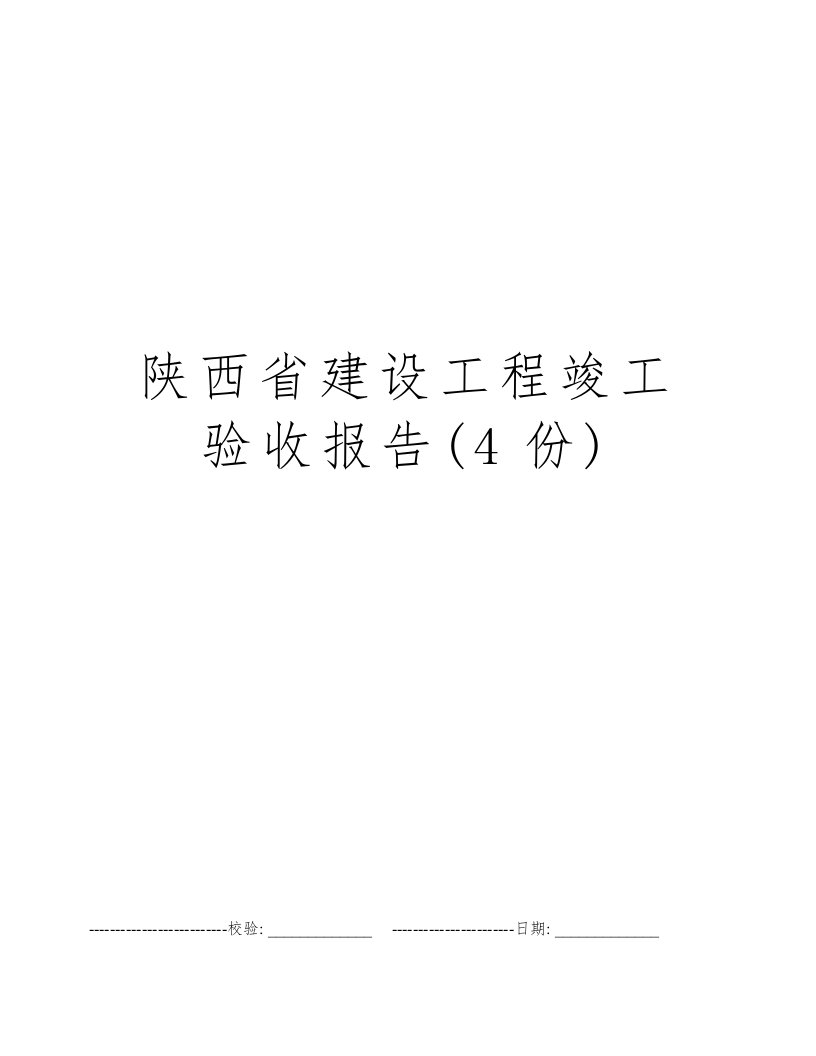 陕西省建设工程竣工验收报告(4份)