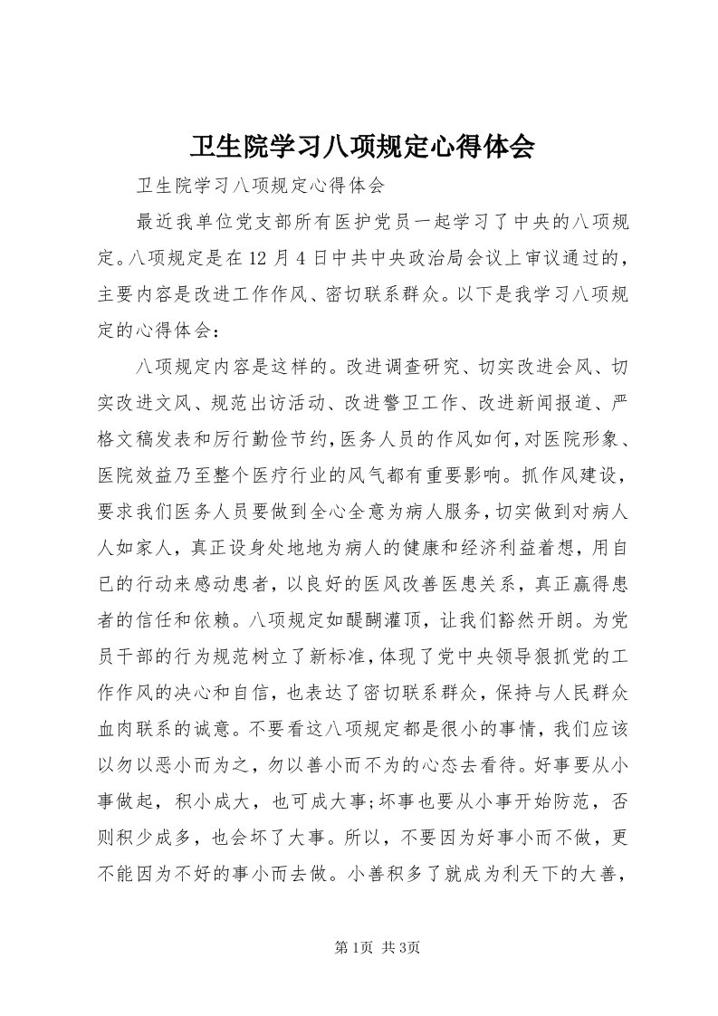 6卫生院学习八项规定心得体会