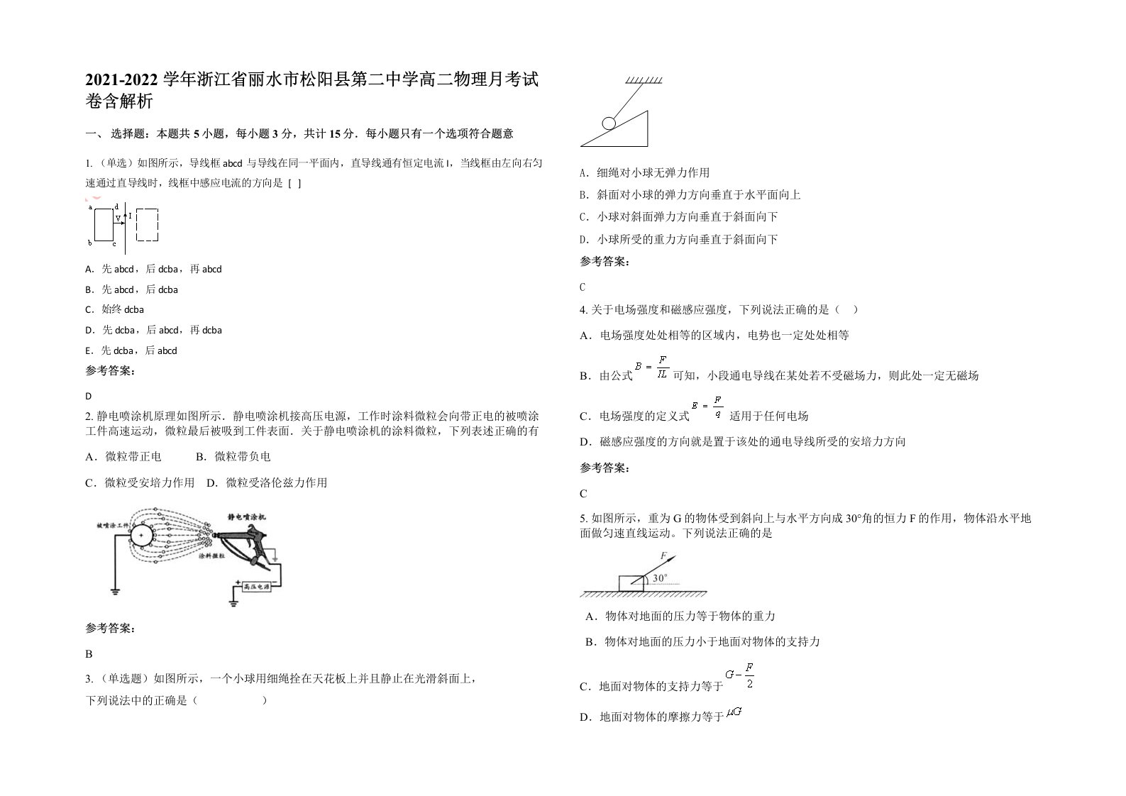 2021-2022学年浙江省丽水市松阳县第二中学高二物理月考试卷含解析