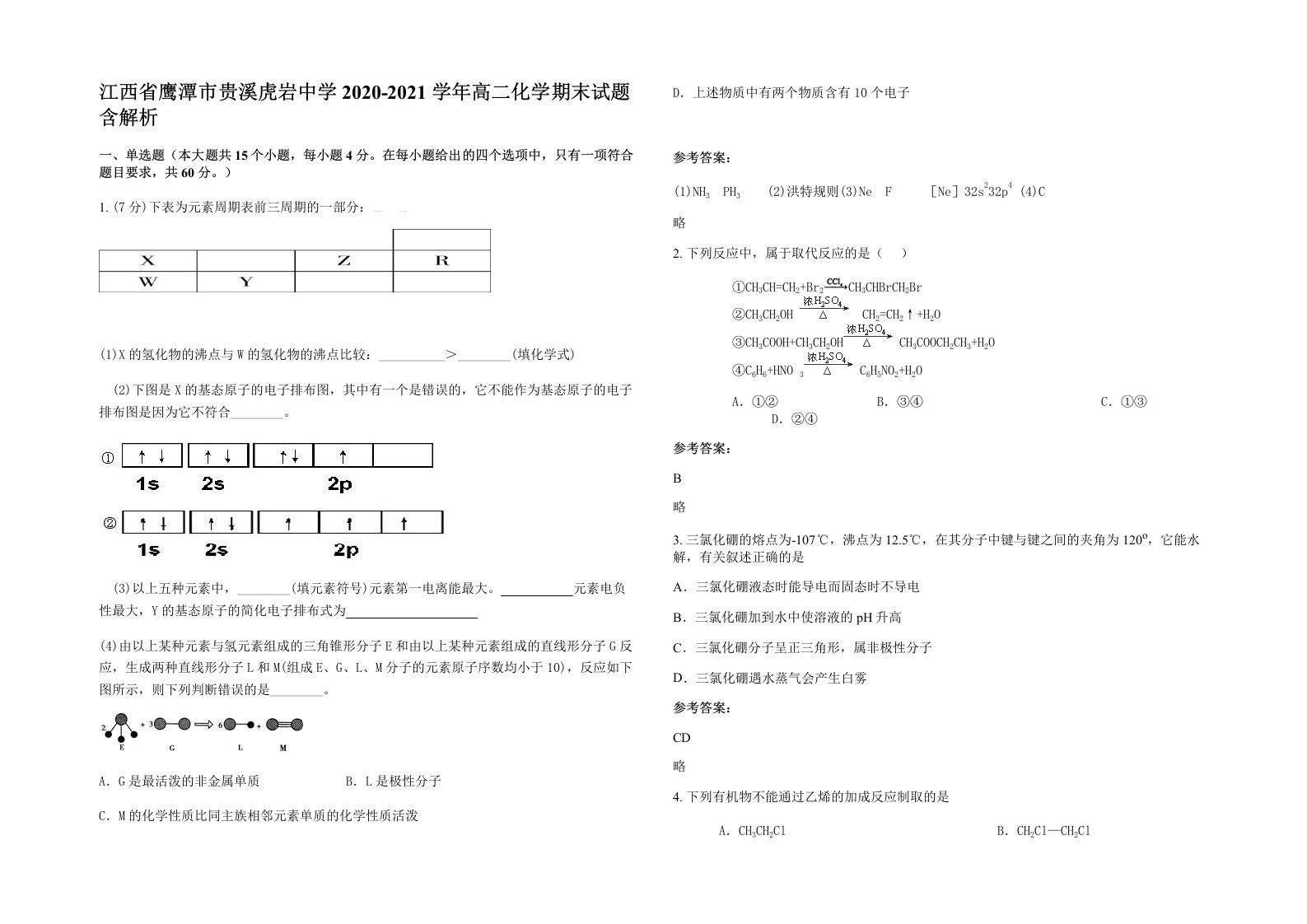 江西省鹰潭市贵溪虎岩中学2020-2021学年高二化学期末试题含解析