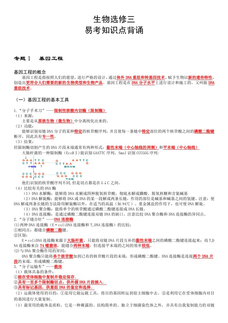 人教版高中生物选修3专题一基因工程详细知识点