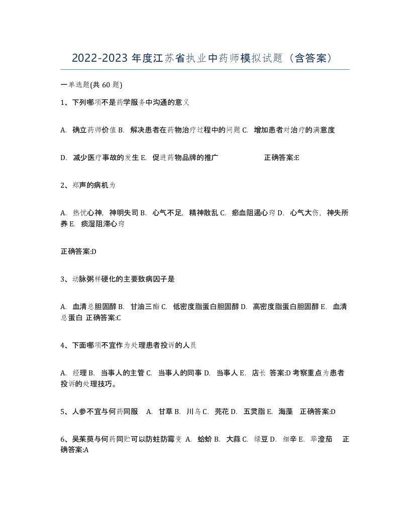 2022-2023年度江苏省执业中药师模拟试题含答案