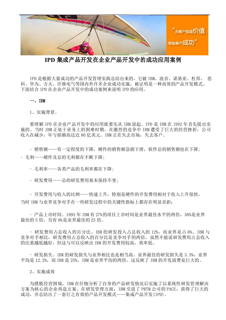 IPD集成产品开发在企业产品开发中的成功应用案例