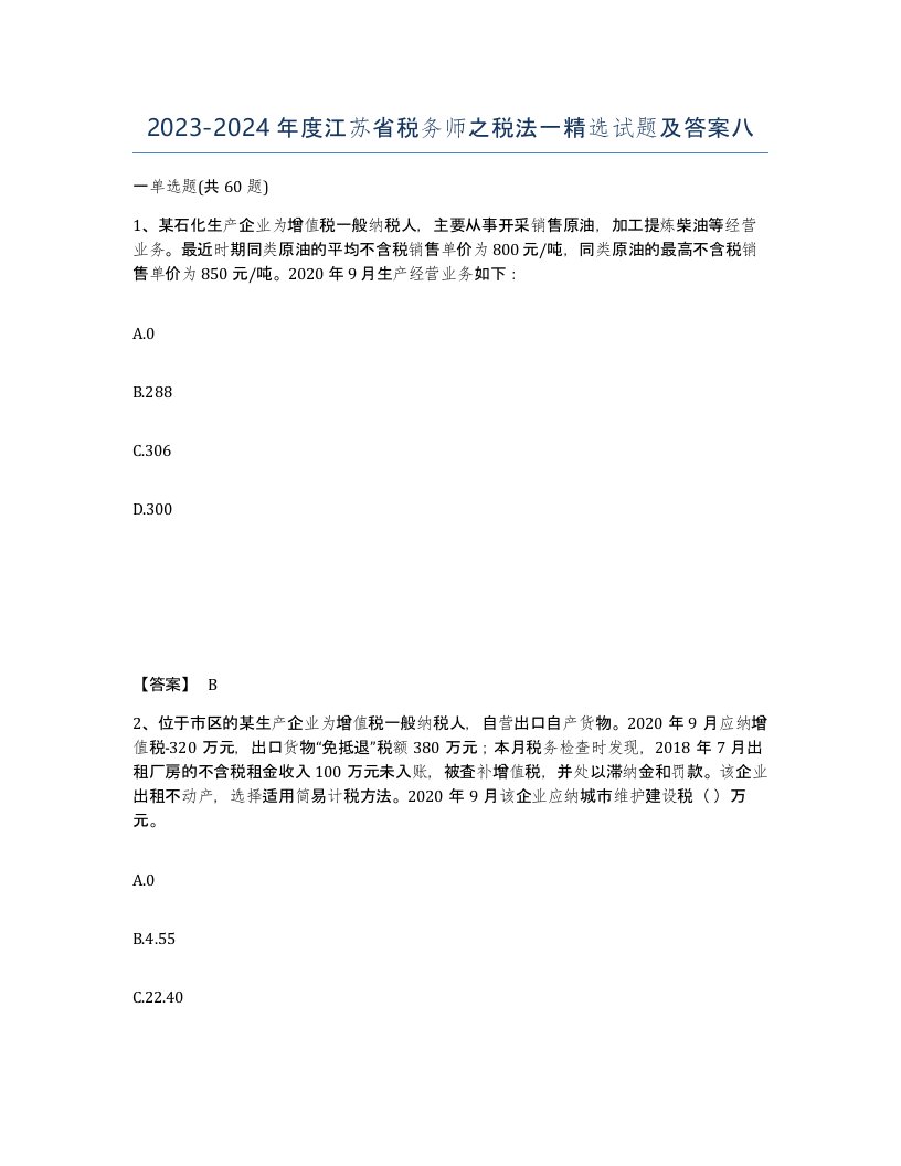 2023-2024年度江苏省税务师之税法一试题及答案八