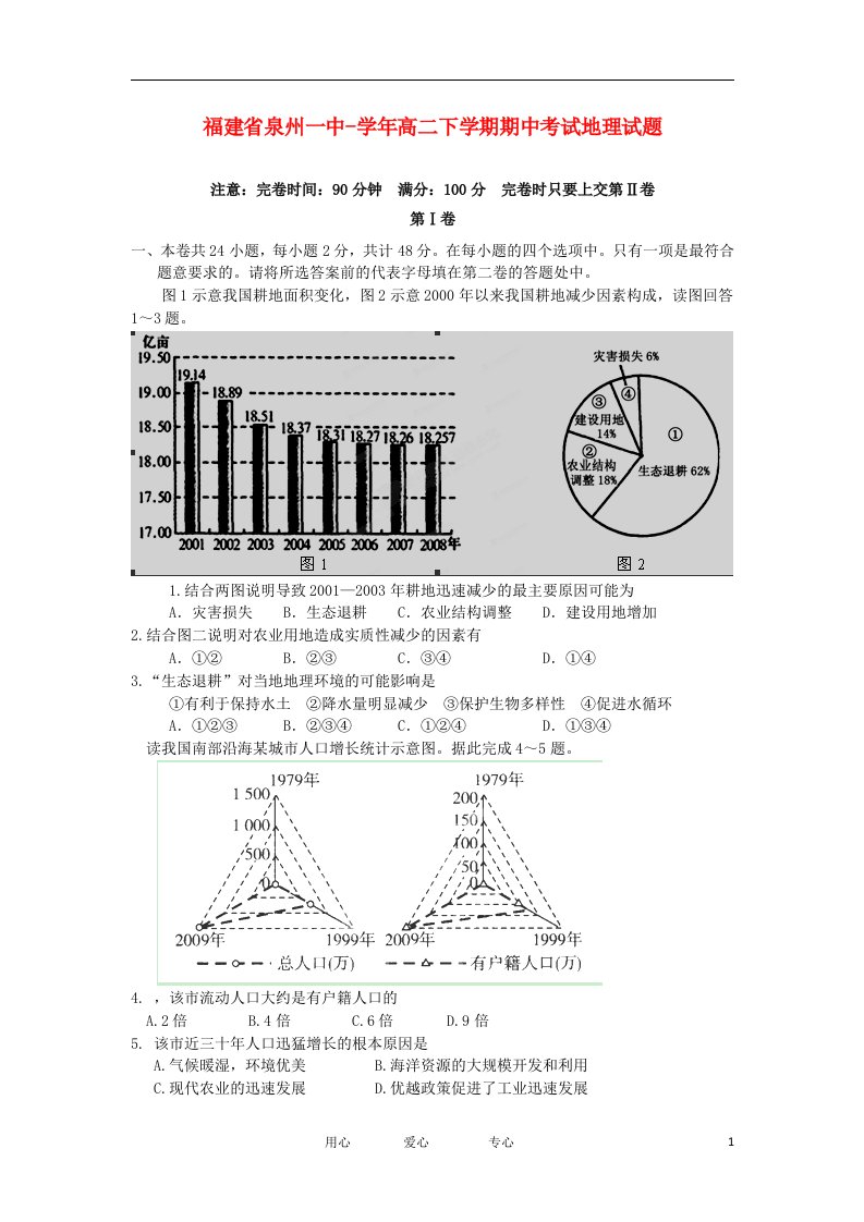 福建省泉州一中高二地理下学期期中考试试题【会员独享】