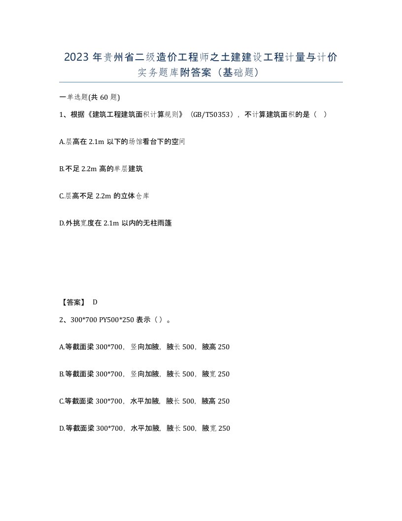 2023年贵州省二级造价工程师之土建建设工程计量与计价实务题库附答案基础题