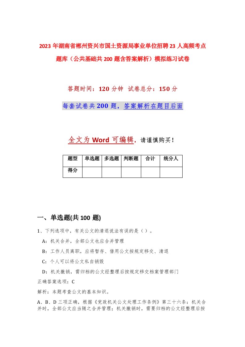 2023年湖南省郴州资兴市国土资源局事业单位招聘23人高频考点题库公共基础共200题含答案解析模拟练习试卷