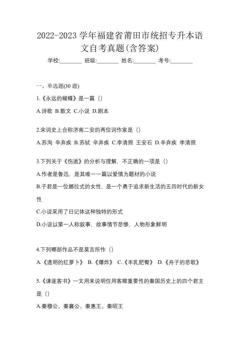 2022-2023学年福建省莆田市统招专升本语文自考真题含答案