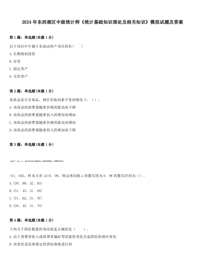 2024年东西湖区中级统计师《统计基础知识理论及相关知识》模拟试题及答案