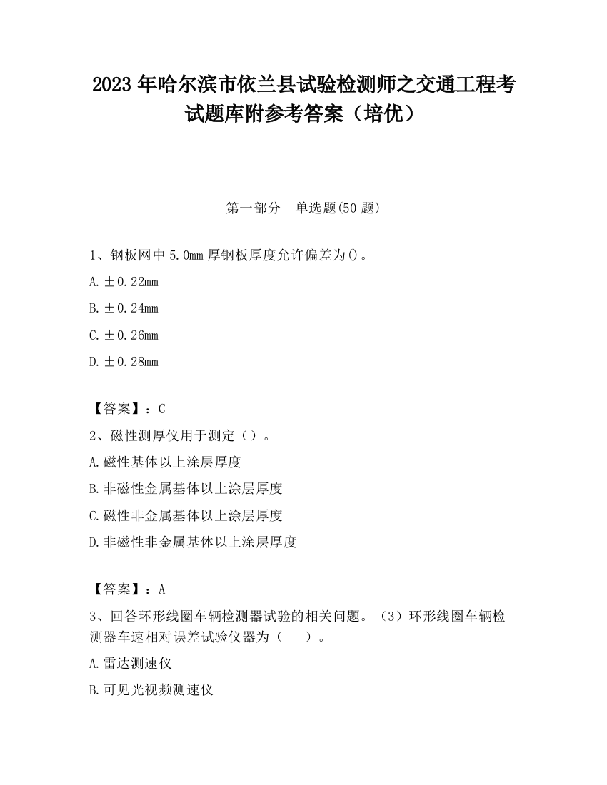 2023年哈尔滨市依兰县试验检测师之交通工程考试题库附参考答案（培优）