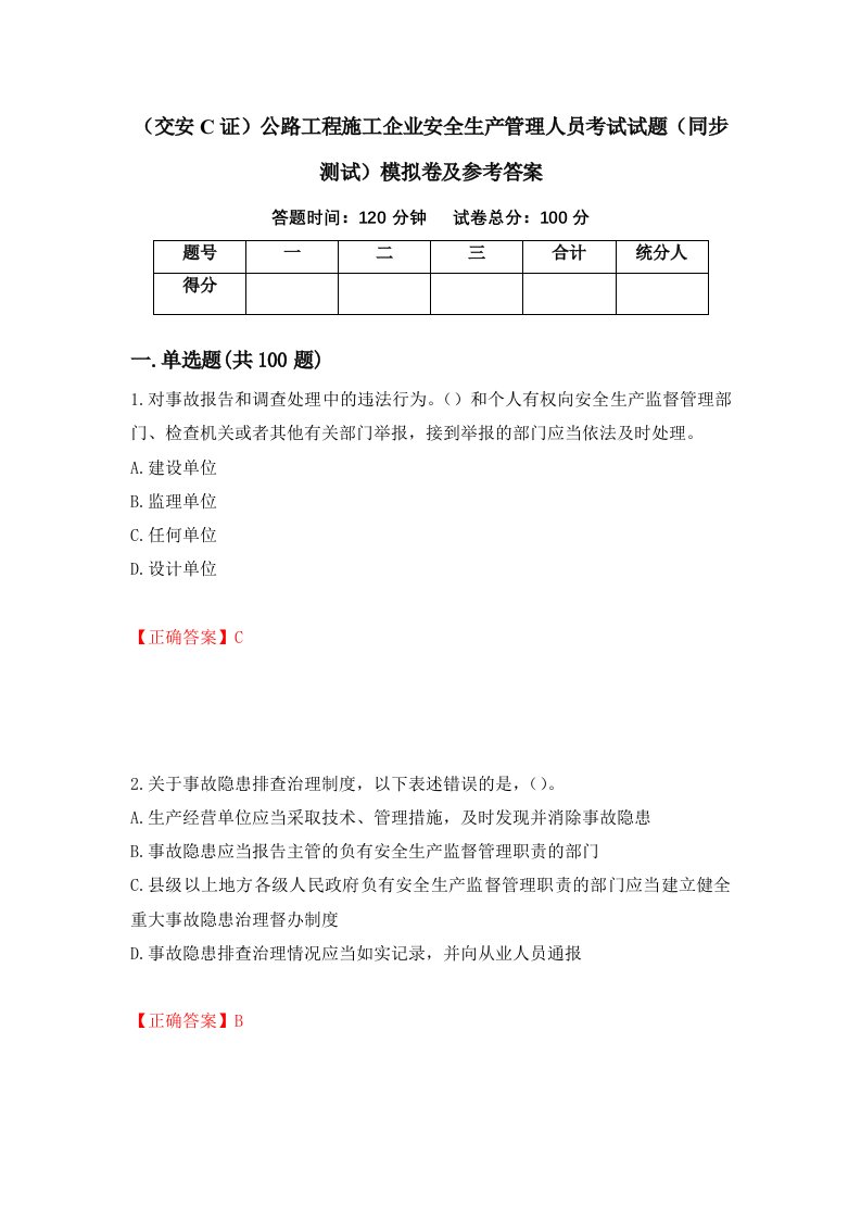 交安C证公路工程施工企业安全生产管理人员考试试题同步测试模拟卷及参考答案58