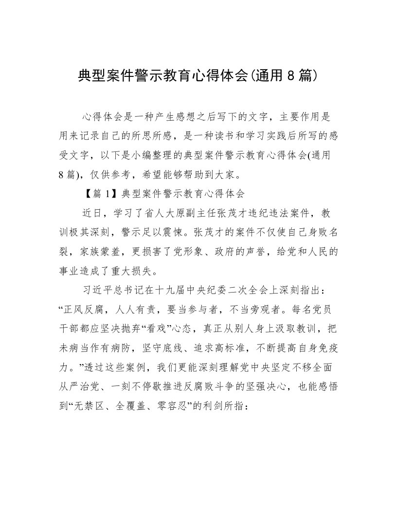 典型案件警示教育心得体会(通用8篇)