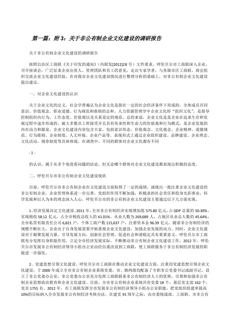 附3：关于非公有制企业文化建设的调研报告（5篇）[修改版]