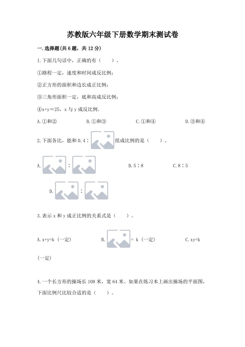 苏教版六年级下册数学期末测试卷附完整答案【各地真题】