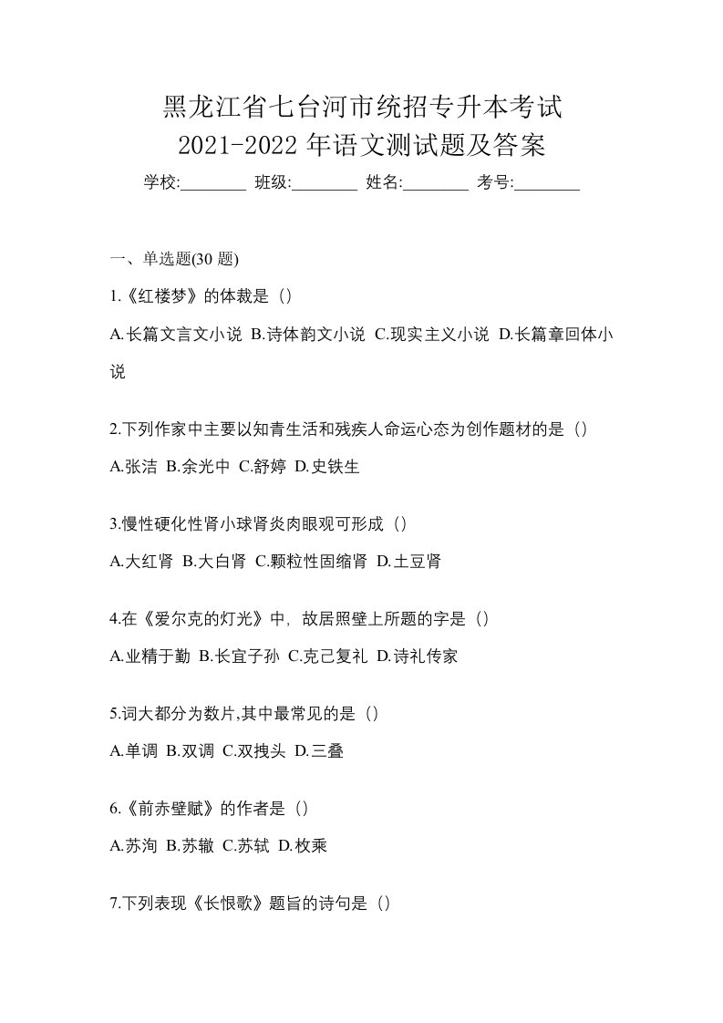 黑龙江省七台河市统招专升本考试2021-2022年语文测试题及答案