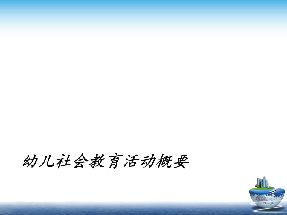 幼儿社会教育活动概要课件