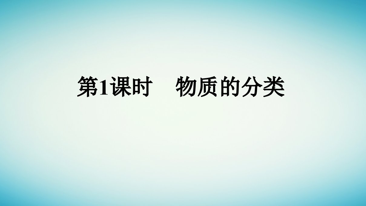 浙江专版2023_2024学年新教材高中化学第1章物质及其变化第1节物质的分类及转化第1课时物质的分类课件新人教版必修第一册