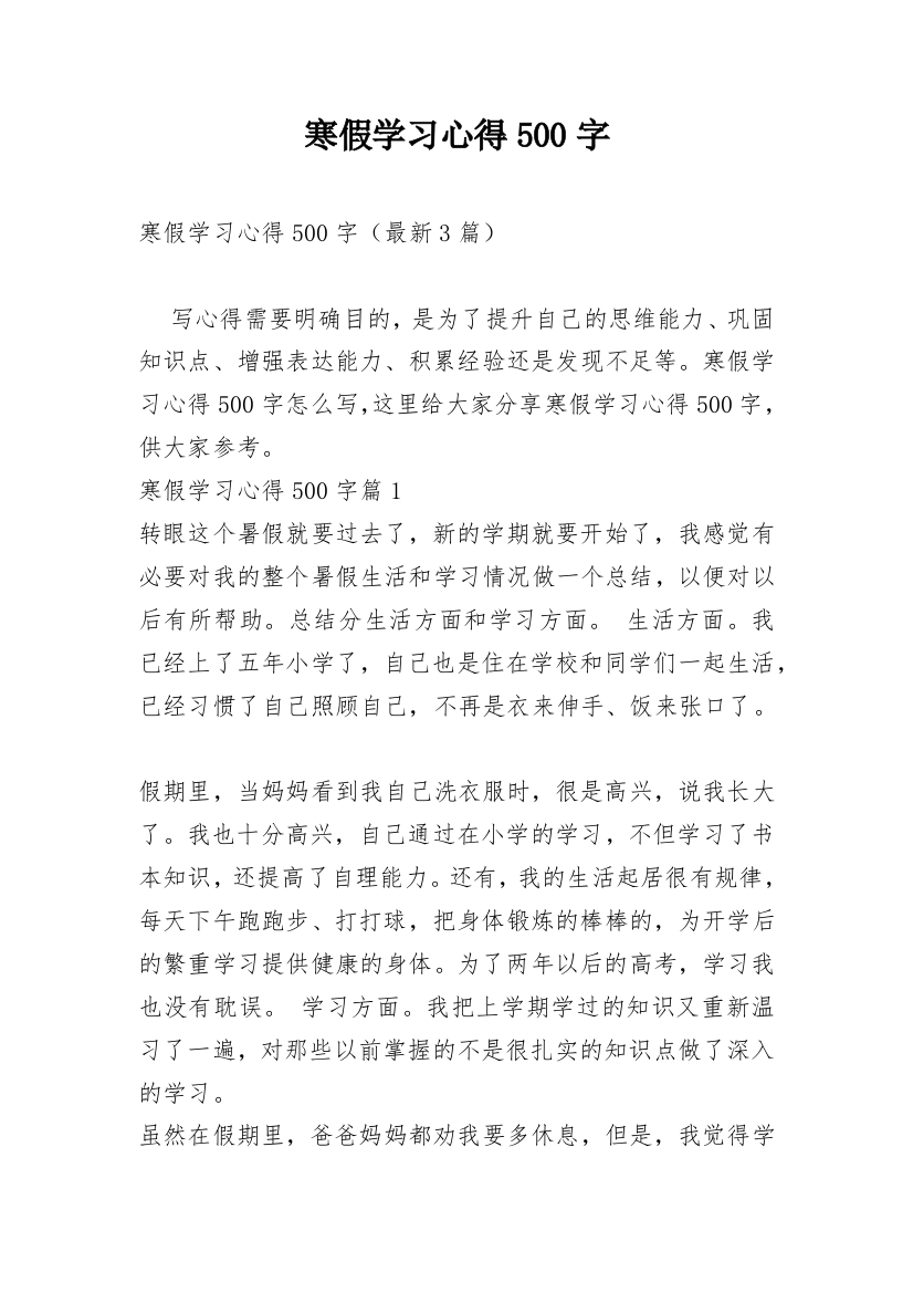 寒假学习心得500字