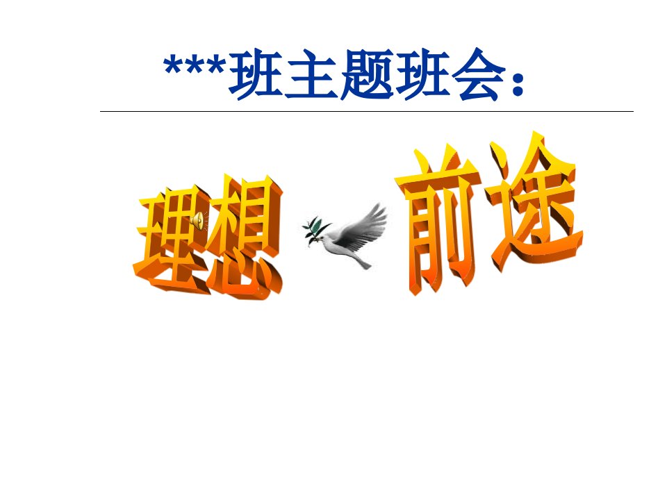 初中九年级主题班会《理想、前途》课件