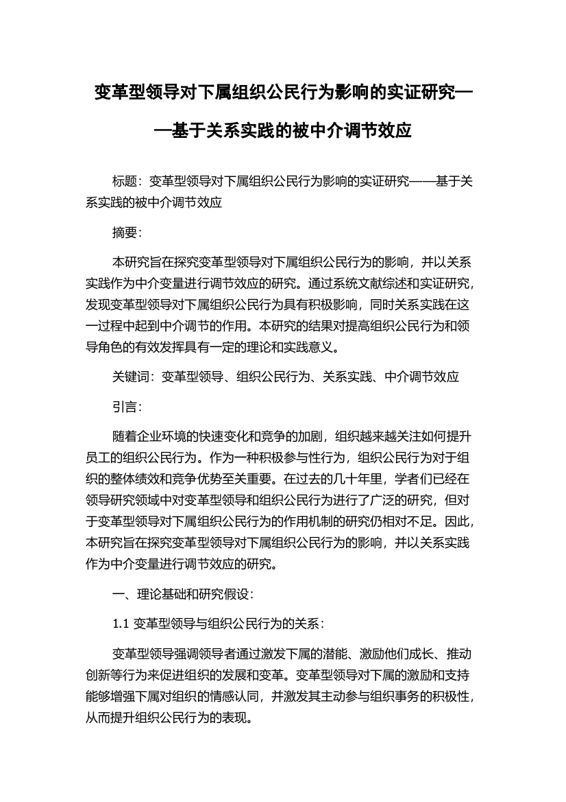 变革型领导对下属组织公民行为影响的实证研究——基于关系实践的被中介调节效应